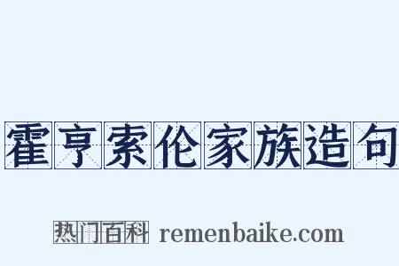霍亨索伦家族造句是什么意思的图片